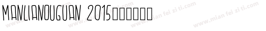 MANLIANOUGUAN 2015字体转换